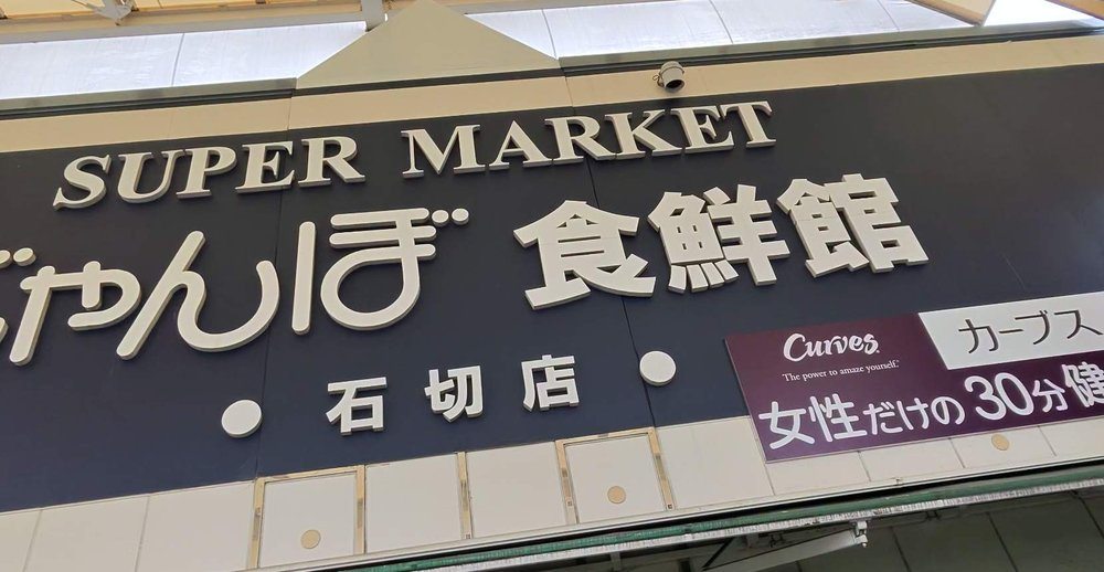 じゃんぼ食鮮館 石切店の看板。SUPER MARKET じゃんぼ食鮮館 石切店