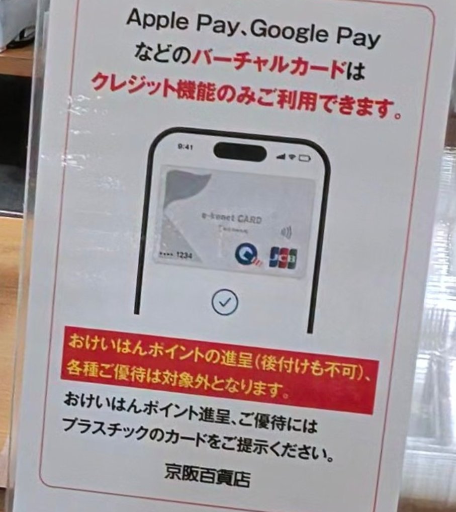 京阪百貨店のレジの案内。「Apple Pay、Google Payなどのバーチャルカードはクレジット機能のみご利用できます」「おけいはんポイントの進呈（後付けも不可）、各種ご優待は対象外となります。おけいはんポイント進呈、ご優待にはプラスチックのカードをご提示ください」