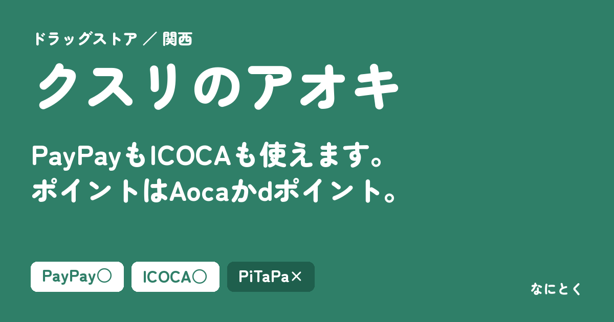 クスリのアオキの支払い方法まとめ