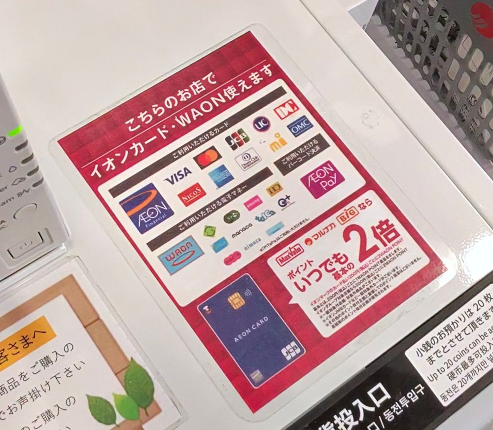 マルナカ南あわじ店のセルフレジに貼られた「こちらのお店でイオンカード・WAON使えます」のシール。クレジットカード・電子マネー・AEON Payのマークと「いつでも基本の2倍」