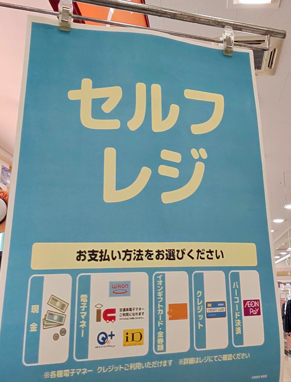 マルナカ南あわじ店のセルフレジの案内。現金・電子マネー(WAON・交通系IC・QUICPay・iD)・イオンギフトカード・金券類・クレジット・バーコード決済(AEON Pay)