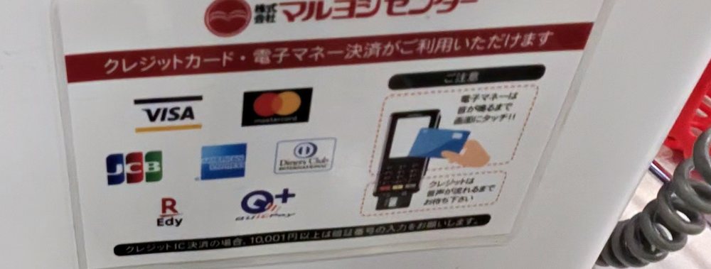 マルヨシセンターのレジの「クレジットカード・電子マネー決済がご利用いただけます」の案内。VISA・Mastercard・JCB・American Express・Diners Club・楽天Edy・QUICPayのロゴ