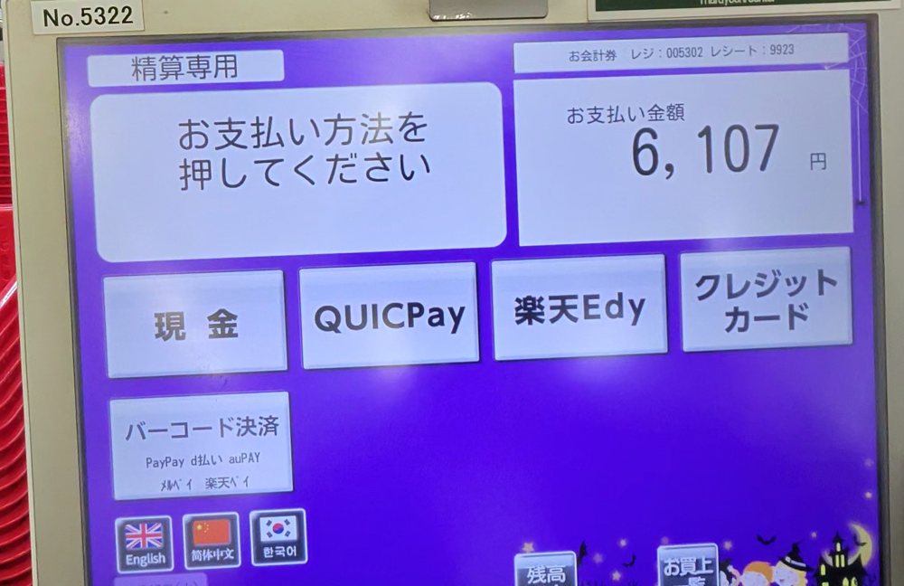 マルヨシセンターのセルフ精算機の画面。現金・QUICPay・楽天Edy・クレジットカード・バーコード決済(PayPay・d払い・auPAY・メルペイ・楽天ペイ)のボタンが並ぶ