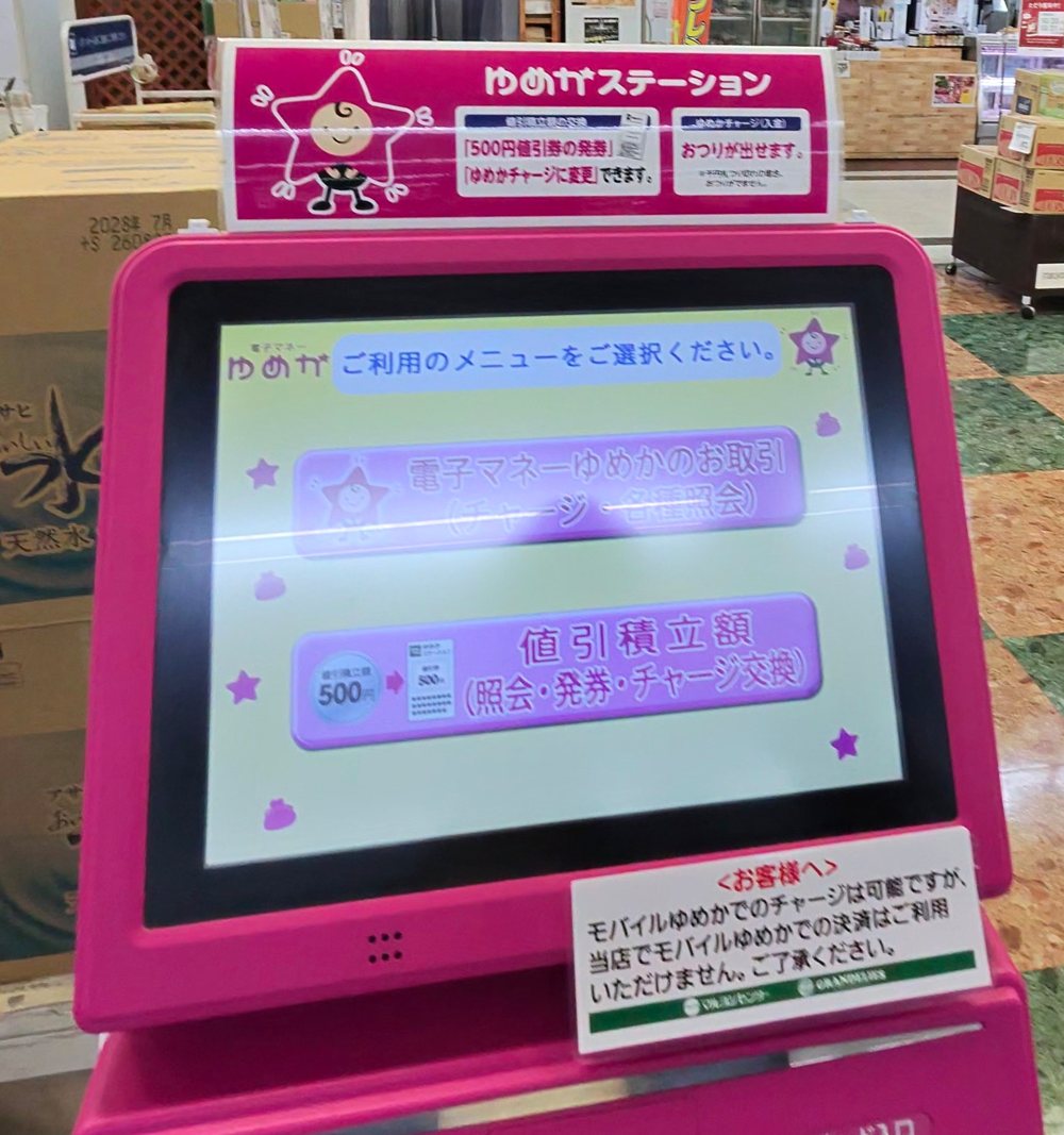 マルヨシセンターのゆめかステーション。電子マネーゆめかのチャージと、値引積立額の照会・発券・チャージ交換ができる。モバイルゆめかでの決済はできないという掲示