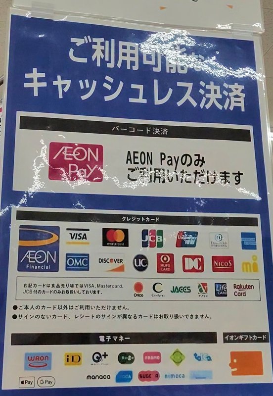 マックスバリュ小阪店のレジ前にある、使えるキャッシュレス決済の案内