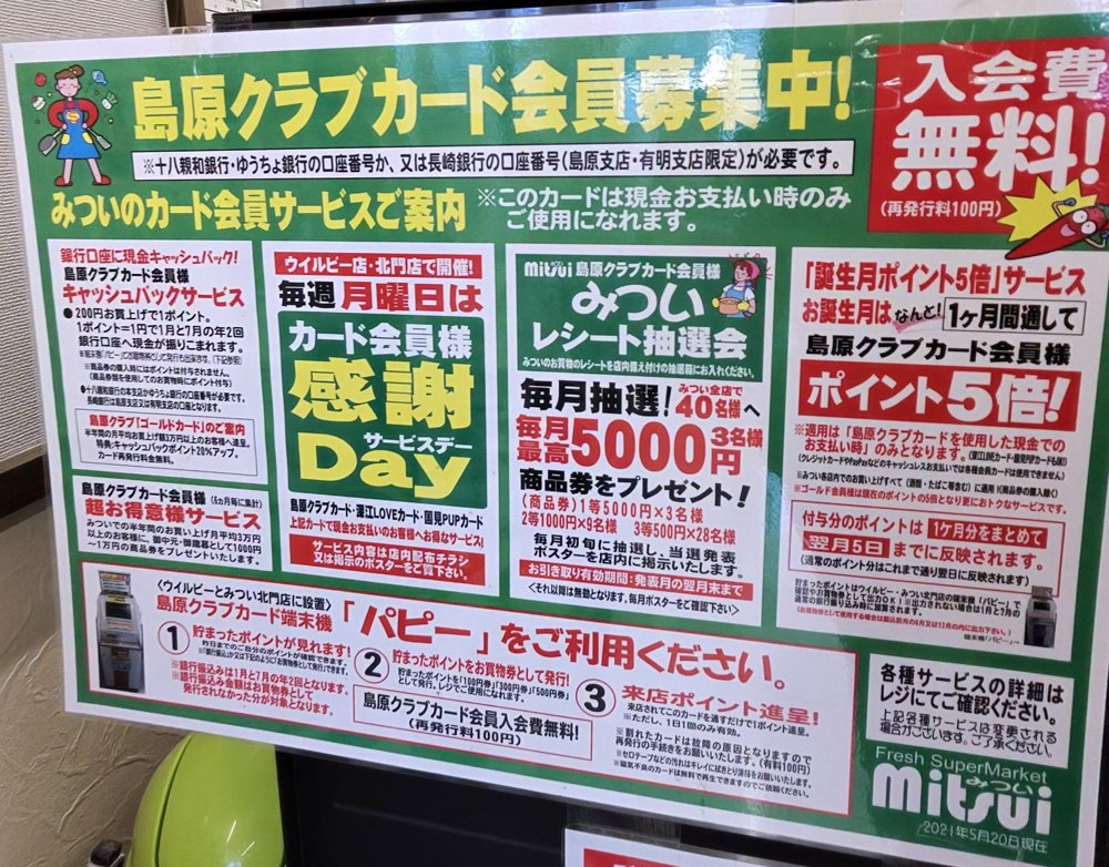 「島原クラブカード会員募集中」の案内。キャッシュバックサービス、誕生月ポイント5倍など