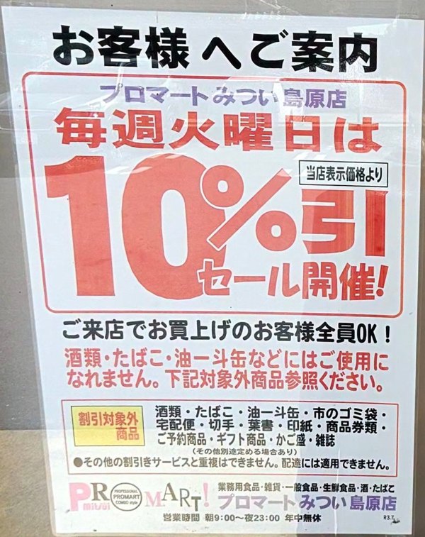 「プロマートみつい島原店 毎週火曜日は10%引セール開催」の掲示