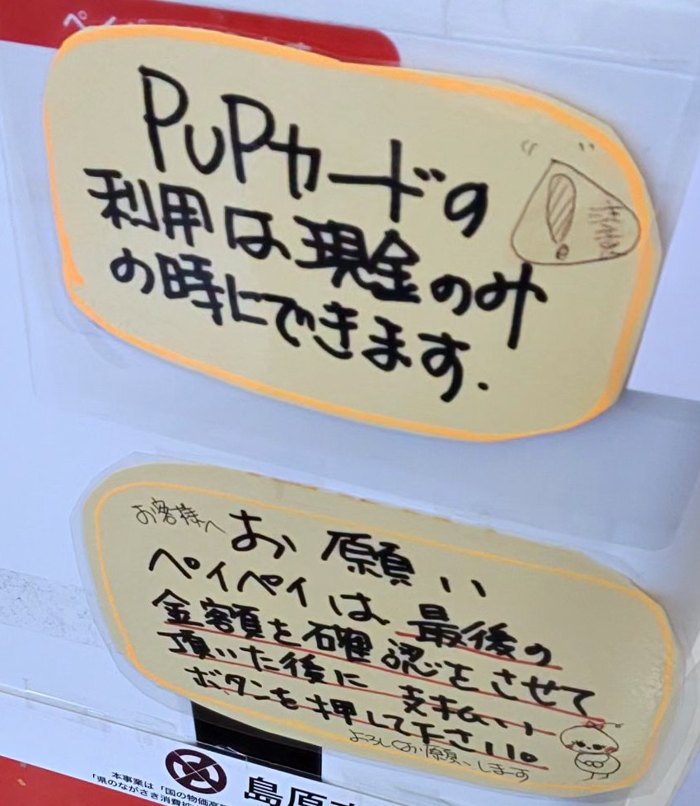 手書きの「ペイペイは最後の金額を確認させて頂いた後に支払いボタンを押して下さい」「PUPカードの利用は現金のみの時にできます」の貼り紙