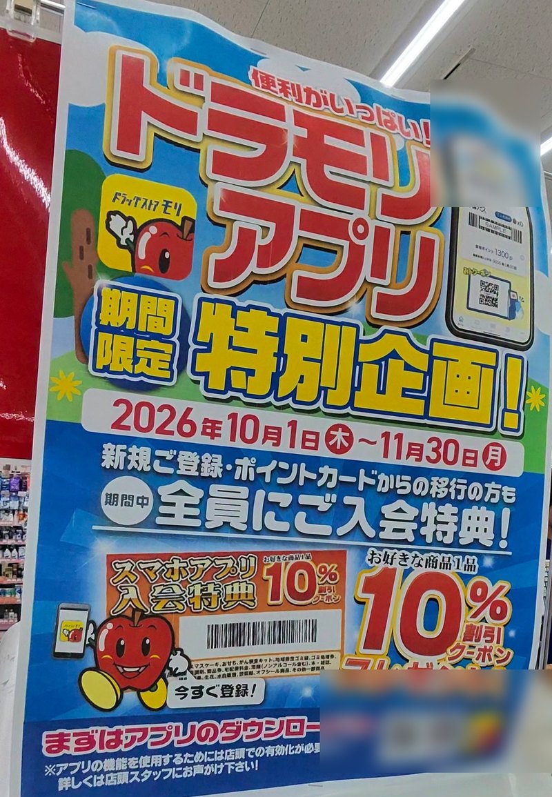 ドラッグストアモリの「ドラモリアプリ 期間限定特別企画」のポスター。2026年10月1日〜11月30日、全員にお好きな商品1品10%割引クーポン