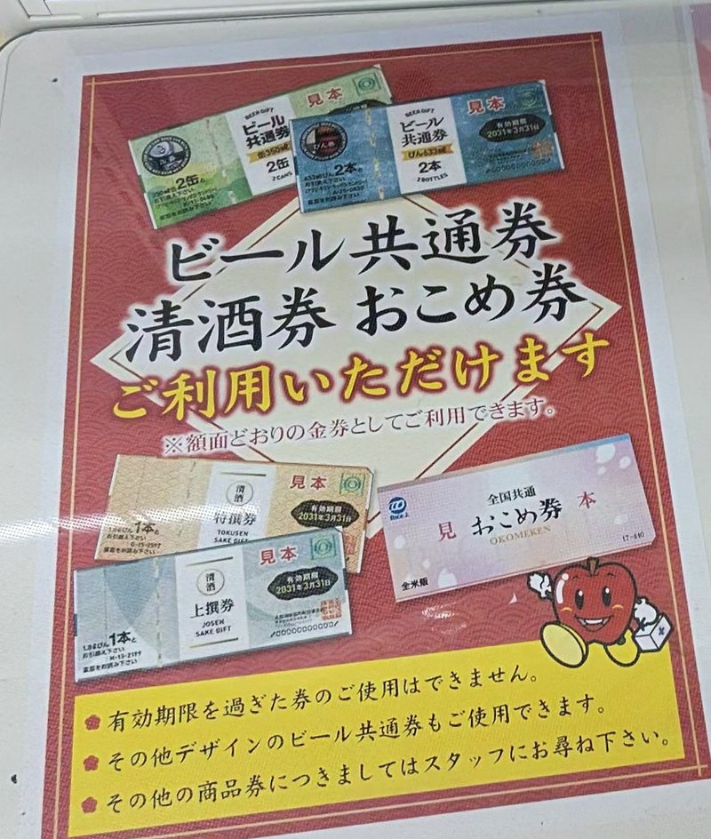 ドラッグストアモリ赤松店の「ビール共通券 清酒券 おこめ券 ご利用いただけます」の掲示