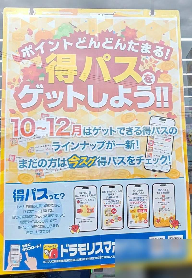ドラッグストアモリの「得パスをゲットしよう」のポスター。10〜12月は得パスのラインナップが一新