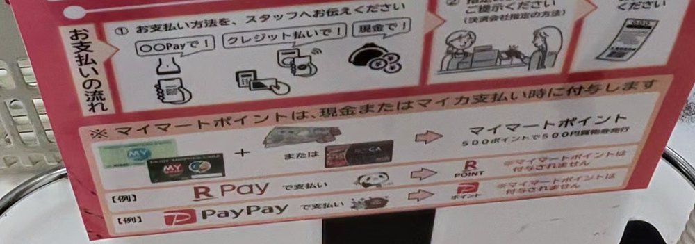 レジの案内の下の部分。「マイマートポイントは、現金またはマイカ支払い時に付与します」「500ポイントで500円買物券発行」、楽天ペイ・PayPayで支払うとマイマートポイントは付与されません、と書かれている