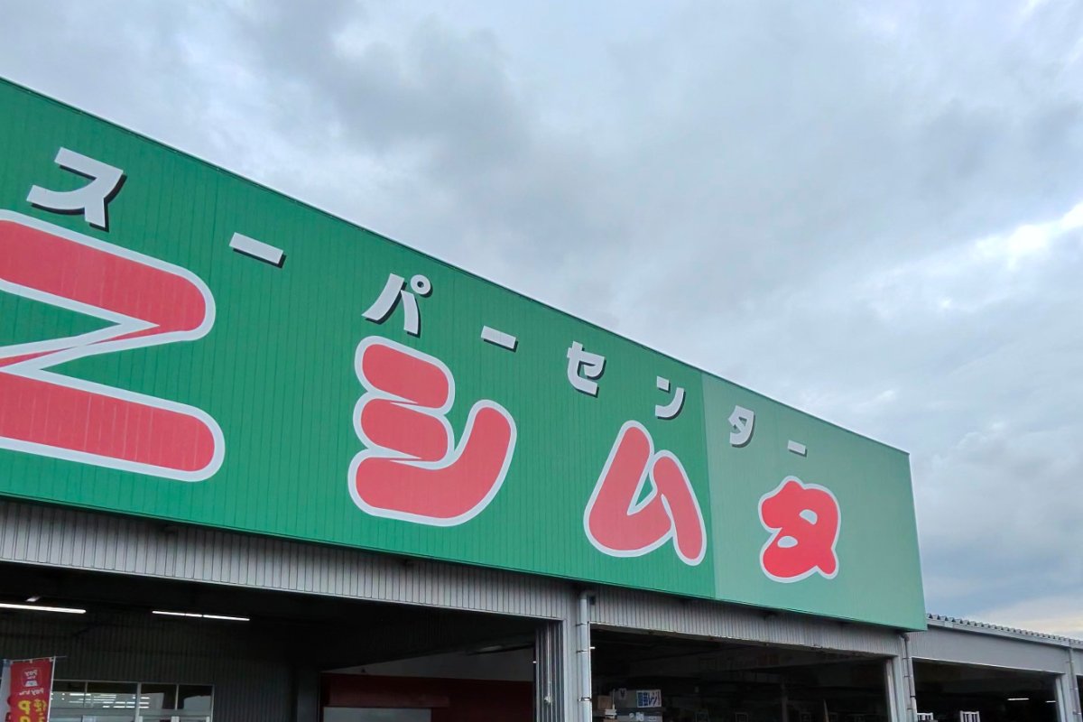 スーパーセンターニシムタ指宿店の外観