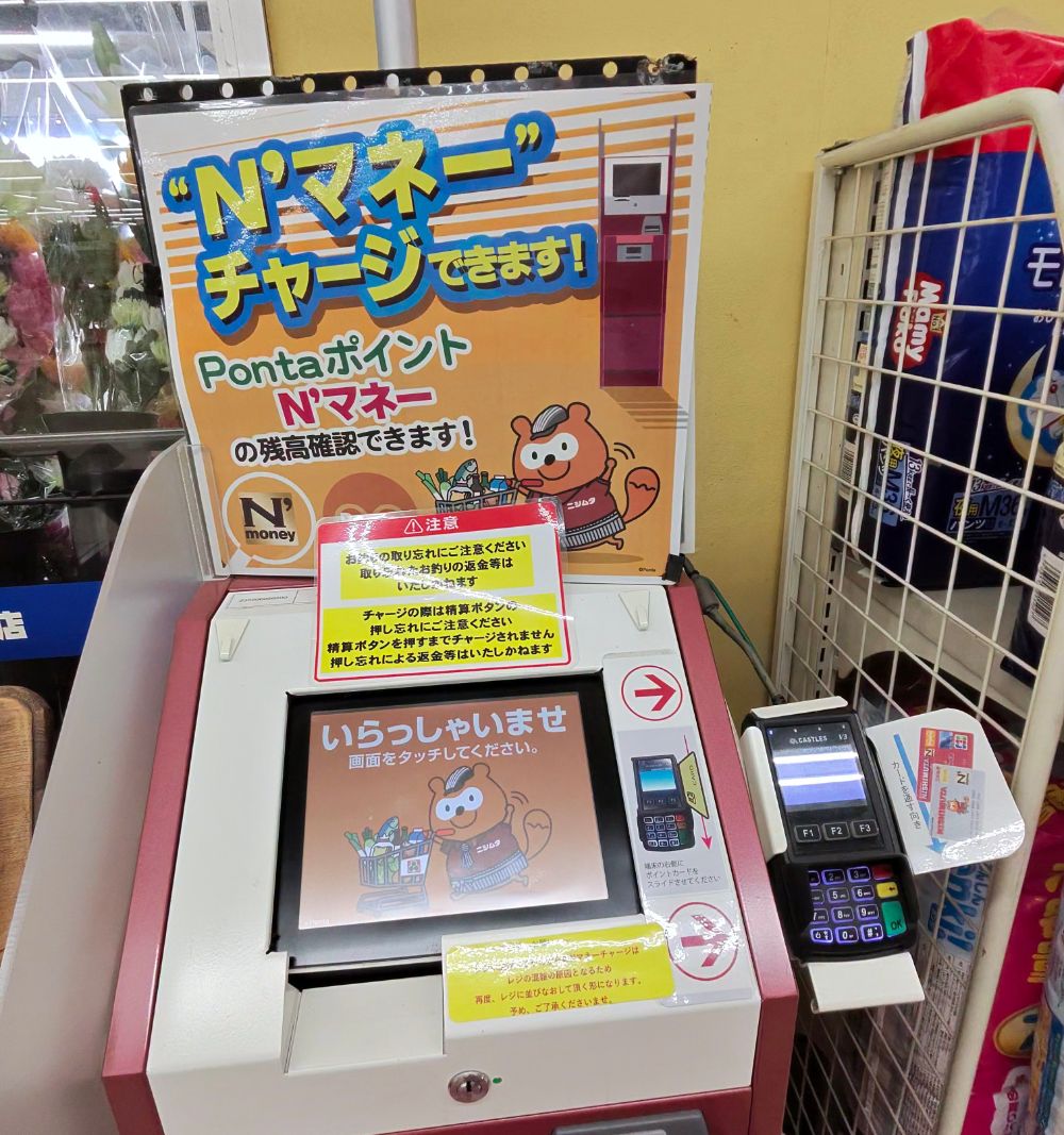 ニシムタ指宿店のN'マネーのチャージ機。「N'マネーチャージできます! PontaポイントN'マネーの残高確認できます」の案内