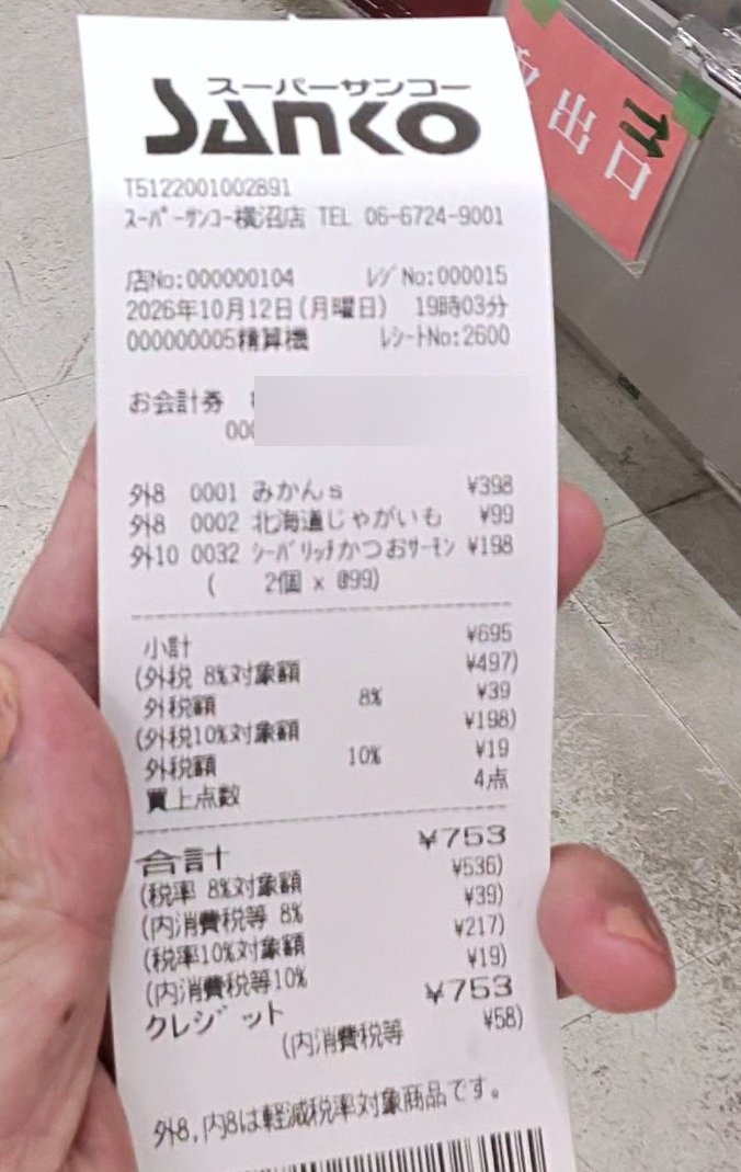 スーパーサンコー横沼店のレシート。精算機で支払い、クレジットと印字されている