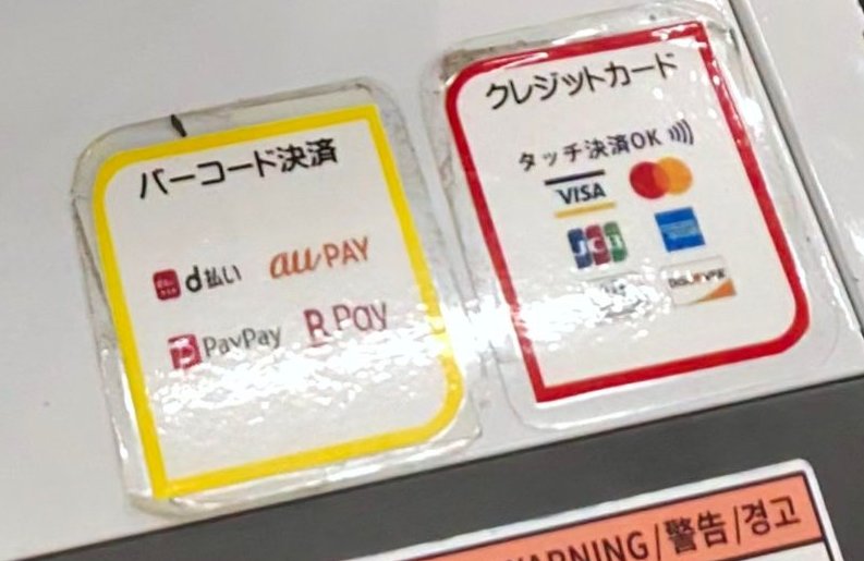 精算機に貼られたシール。バーコード決済はd払い・au PAY・PayPay・楽天ペイ、クレジットカードはタッチ決済OK
