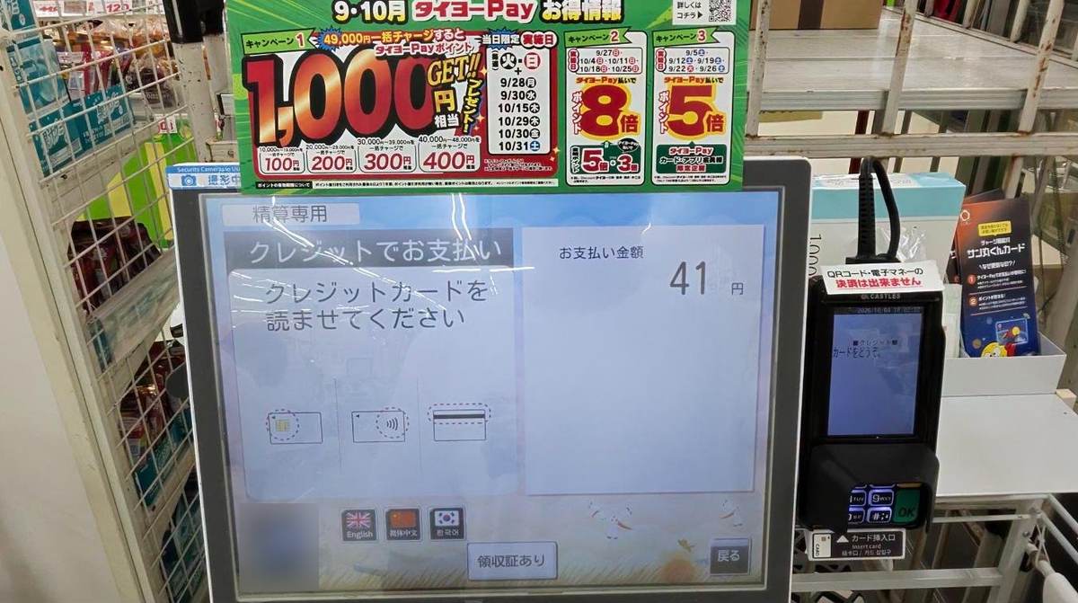 サンキューのセルフレジのクレジット画面。差し込み・タッチ・読み取りの3つの絵。右のカード端末に「QRコード・電子マネーの決済は出来ません」の貼り紙。上にタイヨーPayの9・10月の企画の掲示