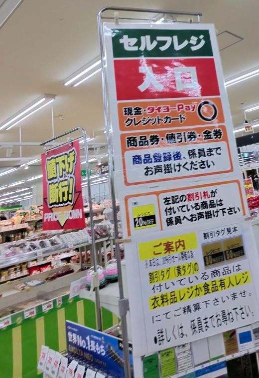 サンキューのセルフレジ入口の案内。「現金・タイヨーPay・クレジットカード ○」「商品券・値引券・金券は商品登録後、係員までお声掛けください」