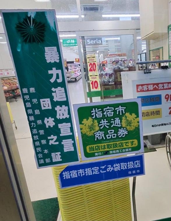 サンキュー北指宿店の入口の「指宿市共通商品券 当店は取扱店です」の掲示