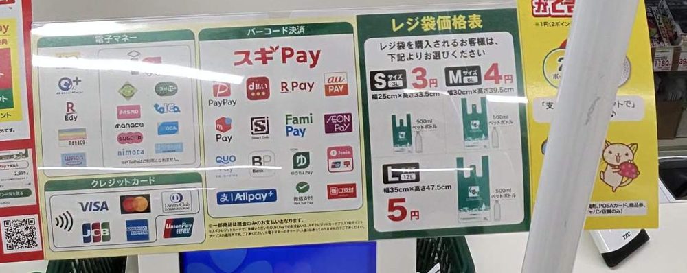 スギ薬局のレジに貼られた支払い方法の案内（電子マネー・クレジットカード・バーコード決済）