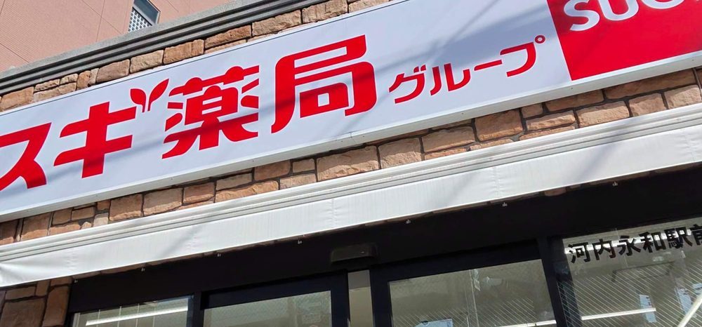 スギ薬局 河内永和駅前店の外観