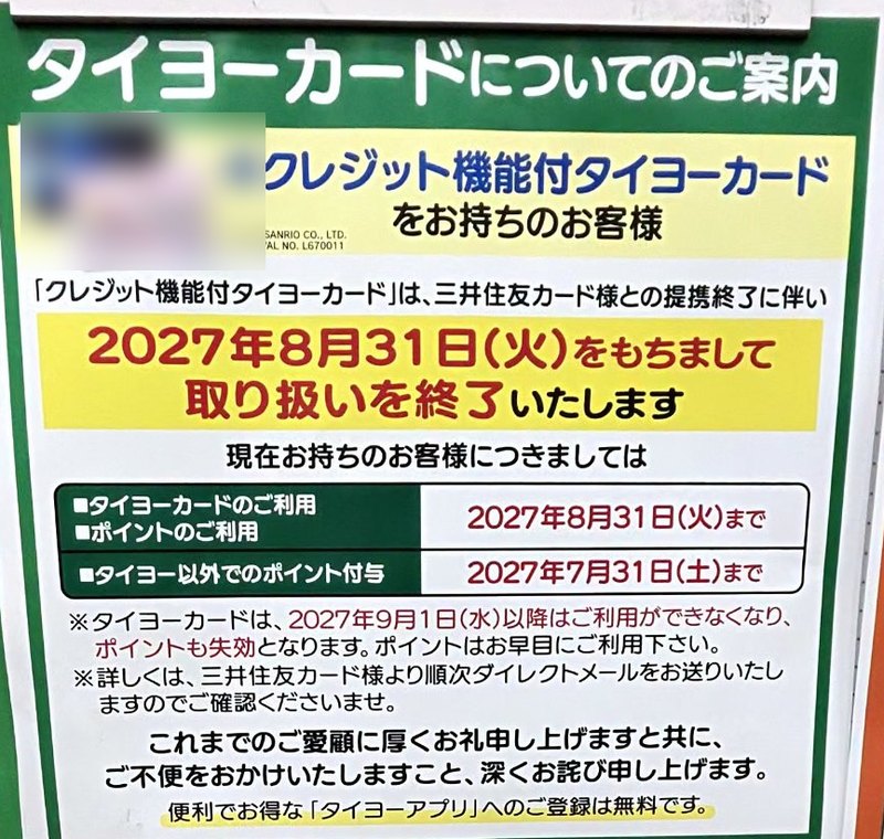 タイヨーの店頭の掲示「タイヨーカードについてのご案内」。クレジット機能付タイヨーカードは三井住友カードとの提携終了に伴い2027年8月31日(火)で取り扱いを終了。タイヨーカードの利用・ポイントの利用は2027年8月31日まで、タイヨー以外でのポイント付与は2027年7月31日まで