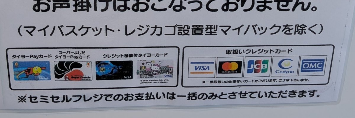 タイヨーの掲示の下の部分。タイヨーPayカード・クレジット機能付タイヨーカードと、取扱いクレジットカードのVISA・Mastercard・JCB・セディナ・OMC