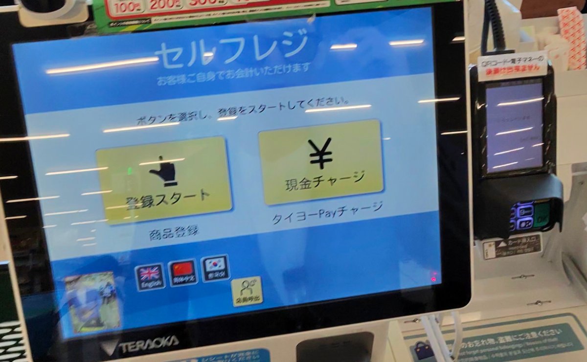 タイヨーのセルフレジの最初の画面。「登録スタート」と「現金チャージ(タイヨーPayチャージ)」のボタン。右のカード端末に「QRコード・電子マネーの決済はできません」の貼り紙