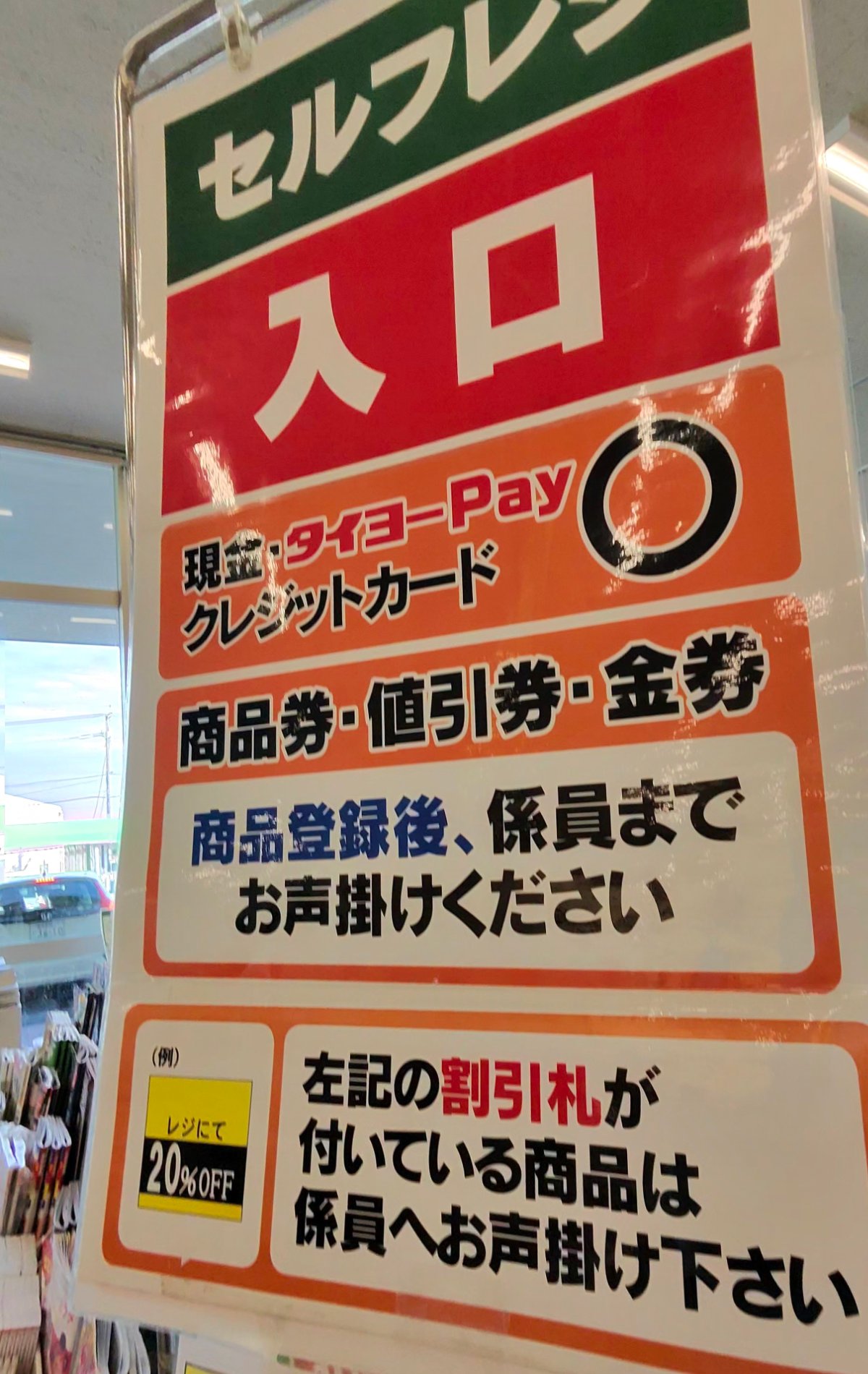 タイヨーのセルフレジ入口の案内。「現金・タイヨーPay・クレジットカード ○」「商品券・値引券・金券は商品登録後、係員までお声掛けください」