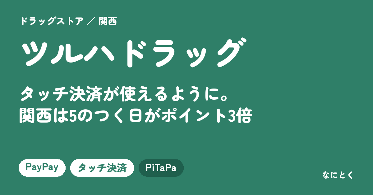 ツルハドラッグ｜タッチ決済が使えるように。関西は5のつく日がポイント3倍