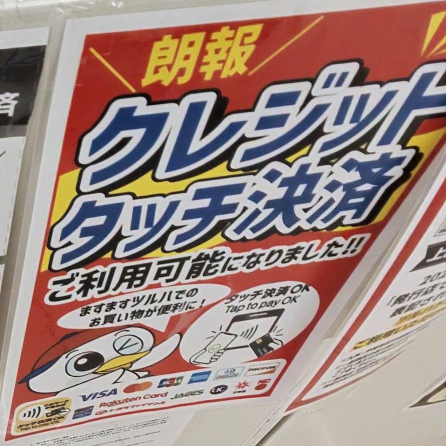 ツルハドラッグのレジの掲示「朗報 クレジットタッチ決済 ご利用可能になりました!! ますますツルハでのお買い物が便利に!タッチ決済OK」